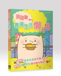 別別豬：香港生活懶人包